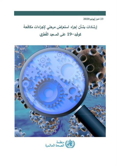 إرشادات بشأن إجراء الاستعراض المرحلي لإجراءات مكافحة كوفيد-19 على الصعيد القُطري