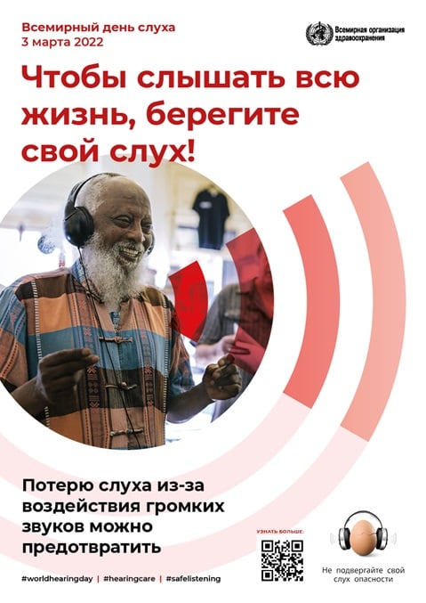 Чтобы слышать всю жизнь, берегите свой слух